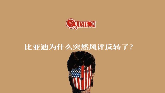 比亚迪为什么突然风评反转了？