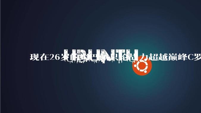 现在26岁的姆巴佩只论战力超越巅峰C罗了吗？