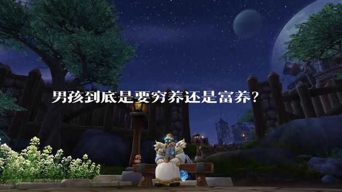 男孩到底是要穷养还是富养？