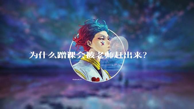 为什么蹭课会被老师赶出来？