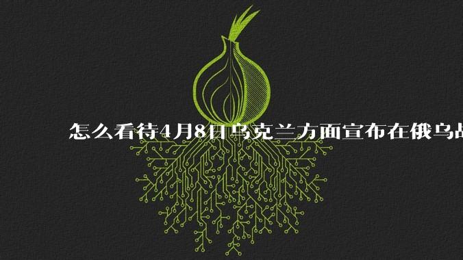 怎么看待4月8日乌克兰方面宣布在俄乌战场俘获中国籍战斗人员？