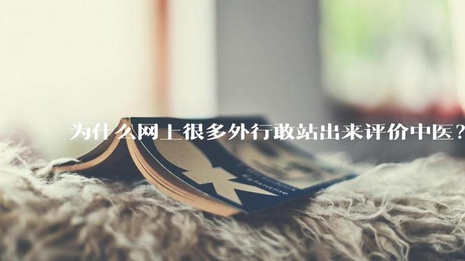 为什么网上很多外行敢站出来评价中医？