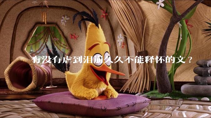 有没有虐到泪崩久久不能释怀的文?