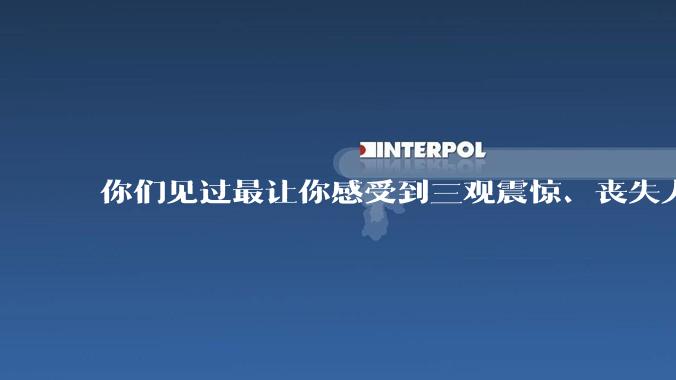 你们见过最让你感受到三观震惊、丧失人伦的事情是什么?